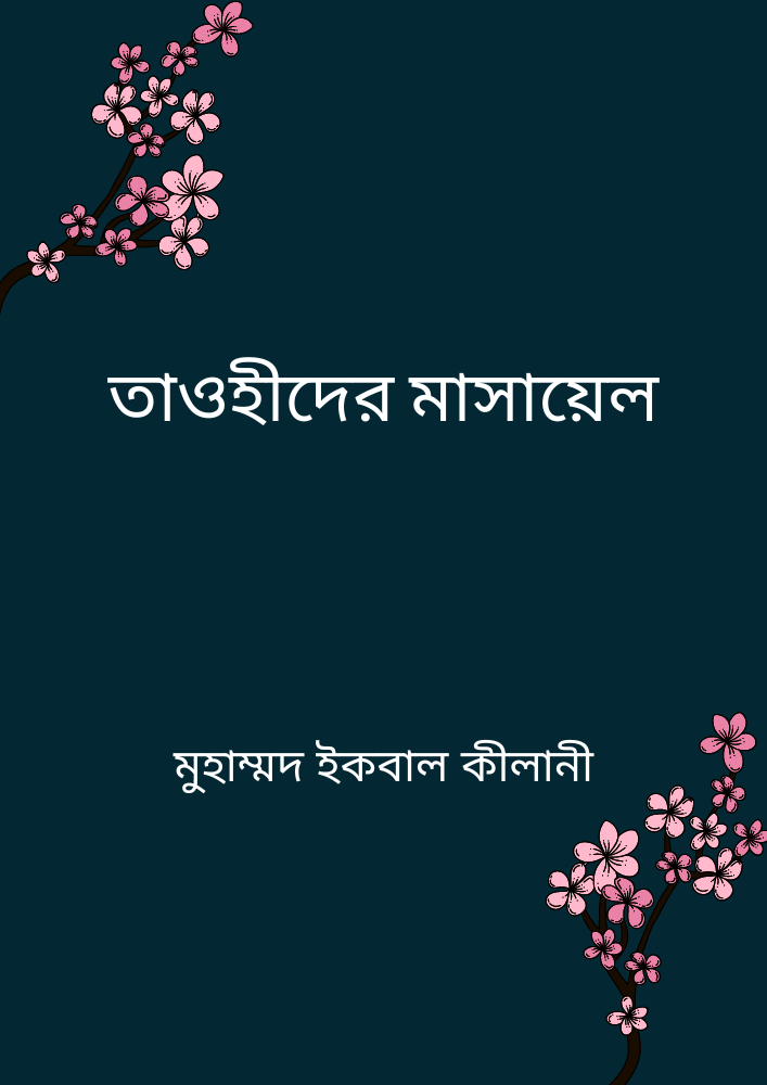 তাওহীদের মাসায়েল